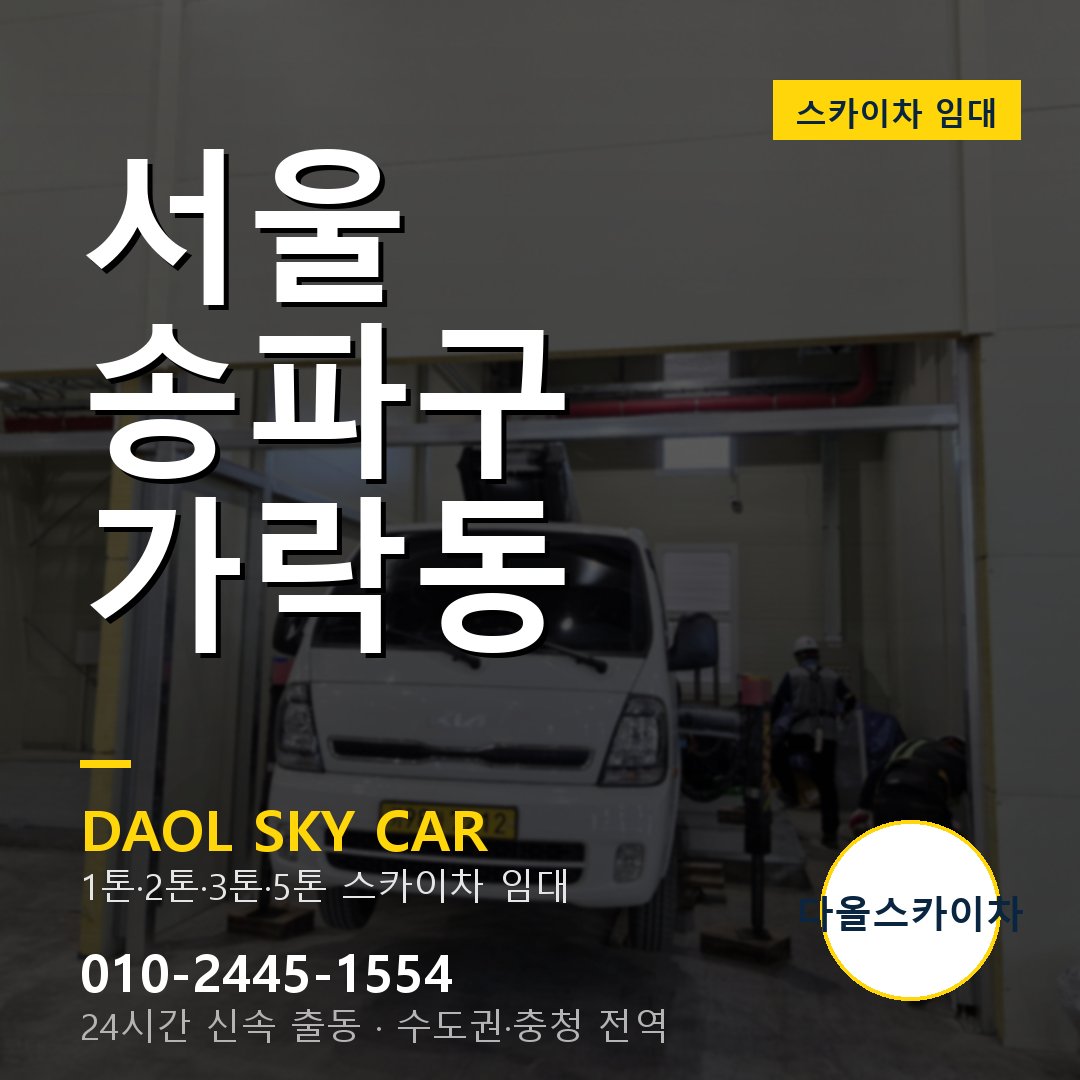 서울 송파구 가락동 스카이차 임대 - 24시간 다올스카이차