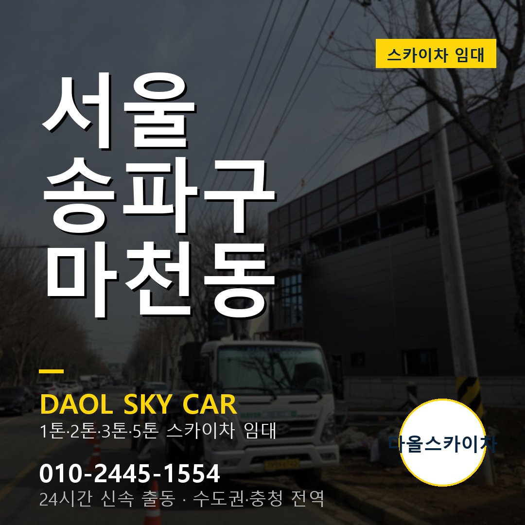 서울 송파구 마천동 스카이차 임대 - 24시간 다올스카이차