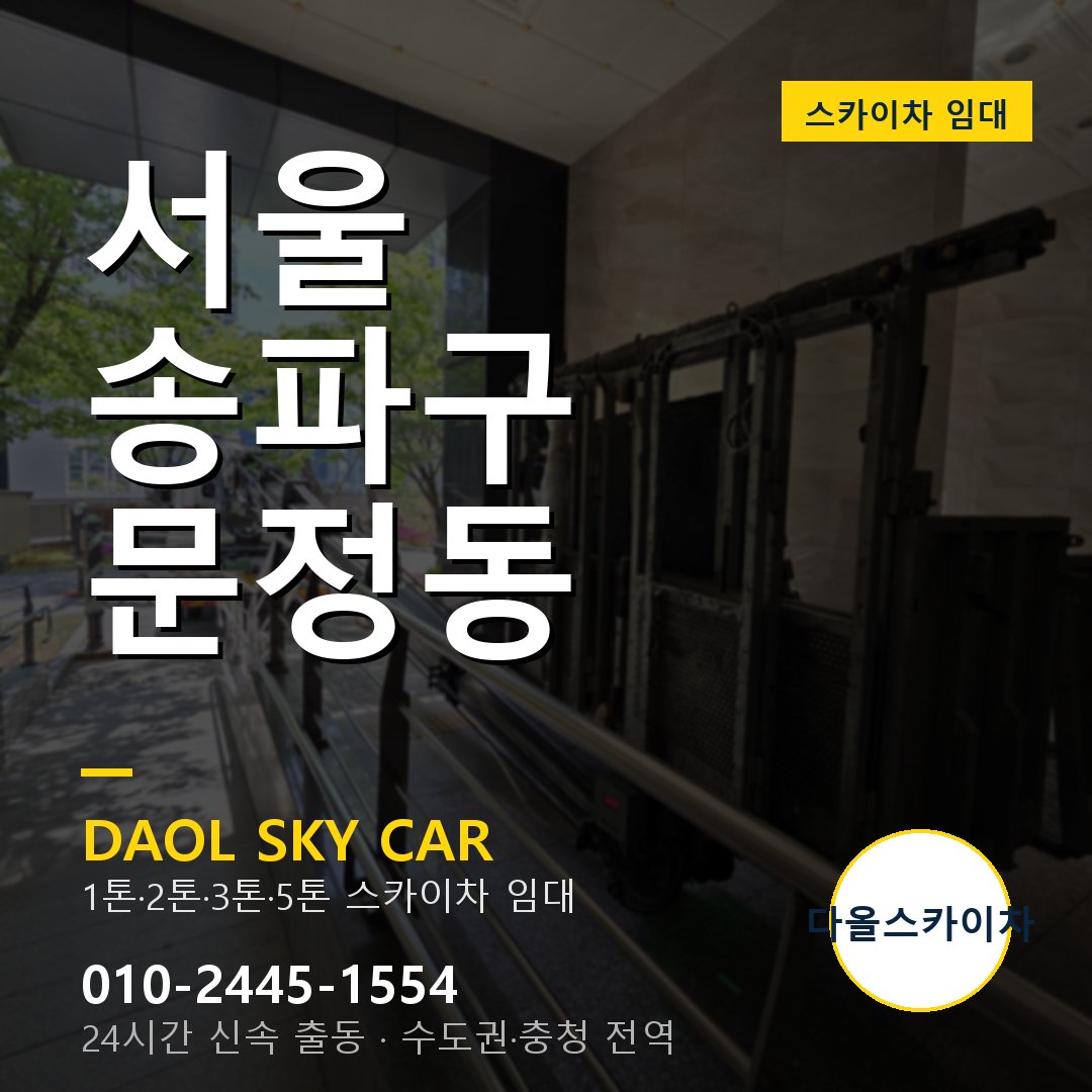 서울 송파구 문정동 고소작업차 - 다올스카이차 1시간 임대