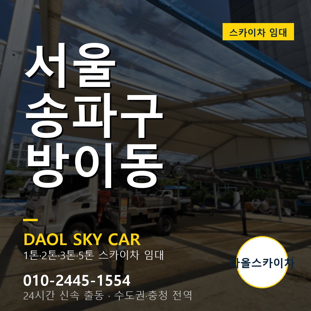 송파구 방이동 스카이차 - 다올 야간·주말 출동