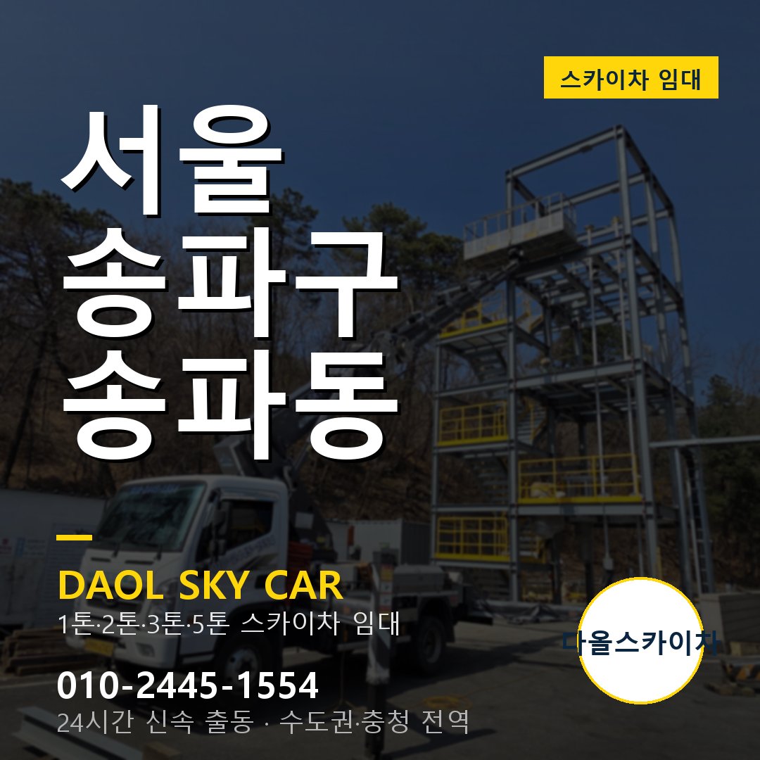 송파동 스카이차 - 송파구 1톤~5톤 다올 임대