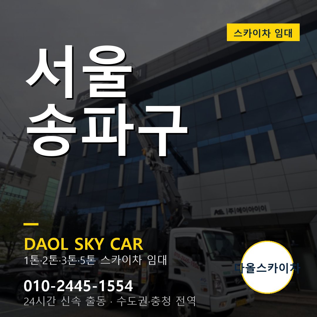 서울 송파구 고소작업차 - 다올스카이차 1시간 임대