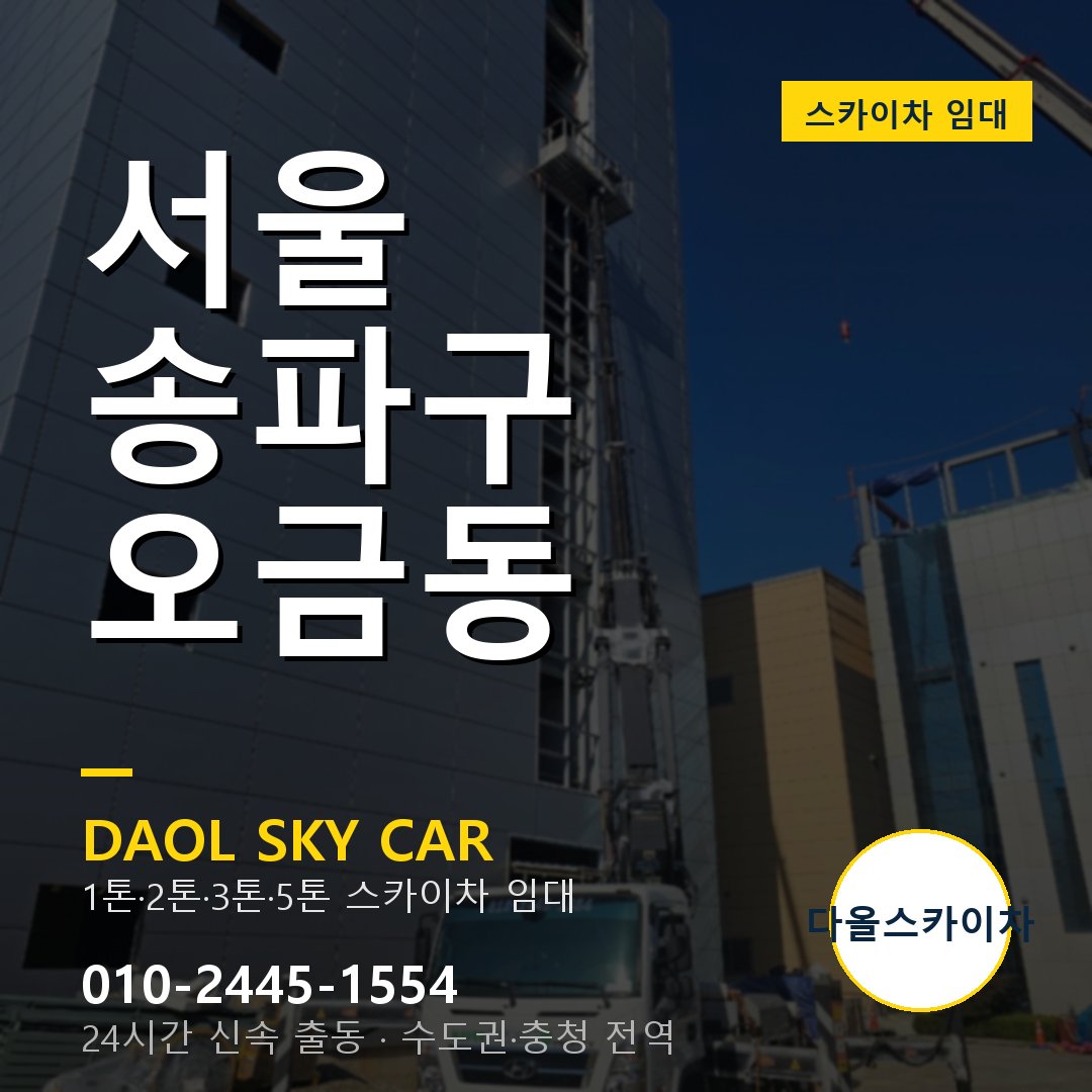 서울 송파구 오금동 스카이차 - 외벽·간판·양중 다올스카이차