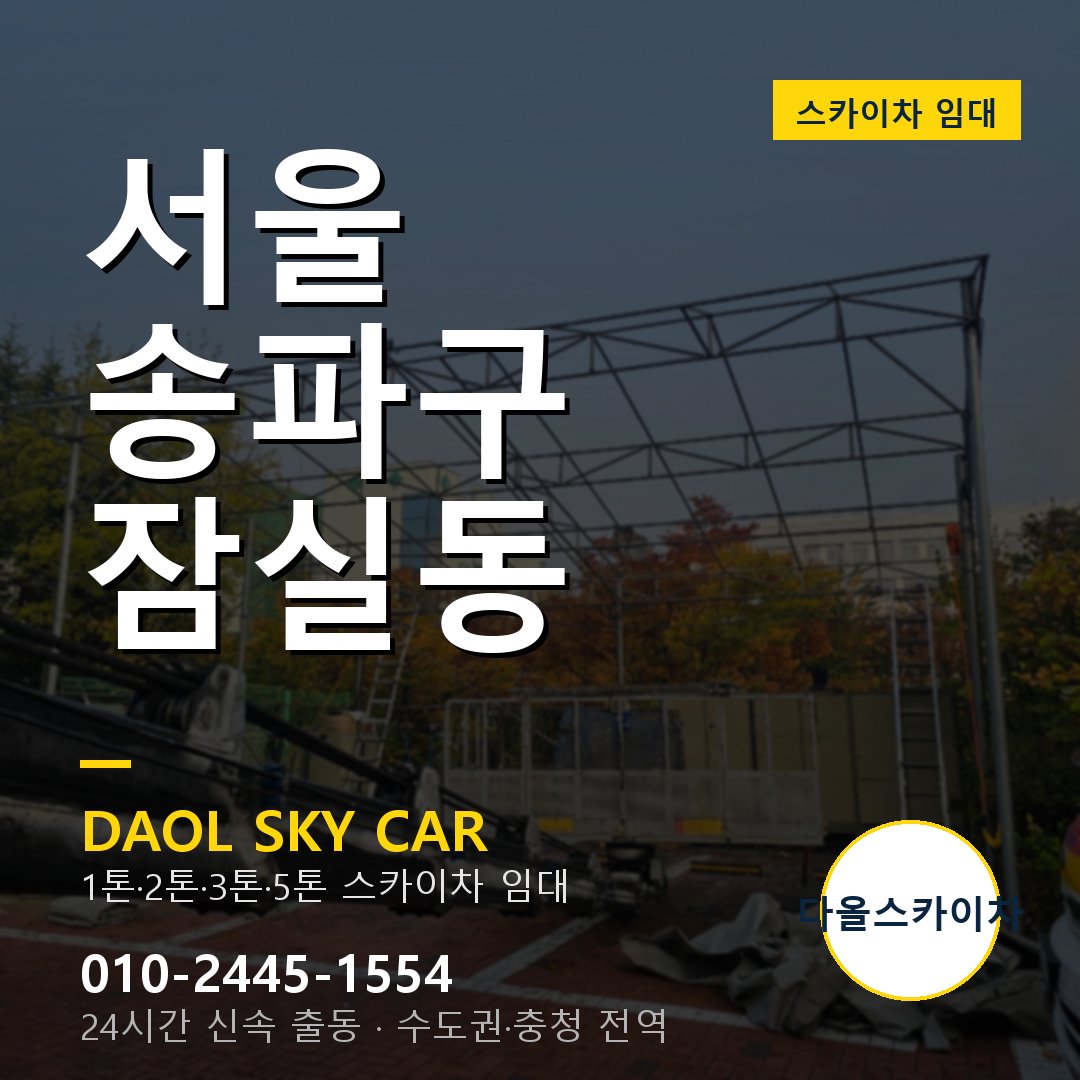 잠실동 스카이차 - 송파구 1톤~5톤 다올 임대
