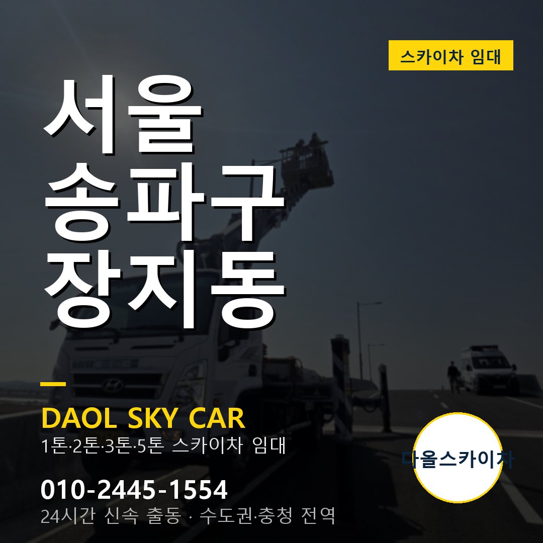 장지동 스카이차 - 송파구 다올 즉시 출동