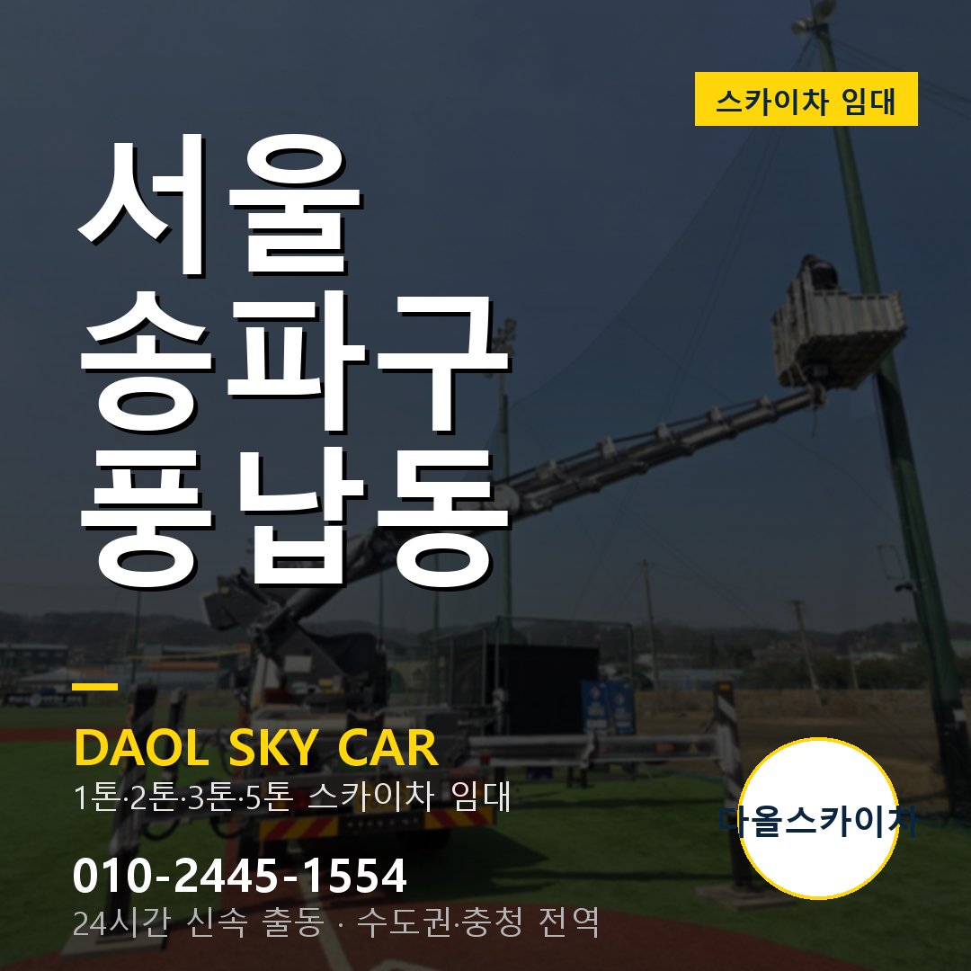 서울 송파구 풍납동 스카이차 임대 - 24시간 다올스카이차
