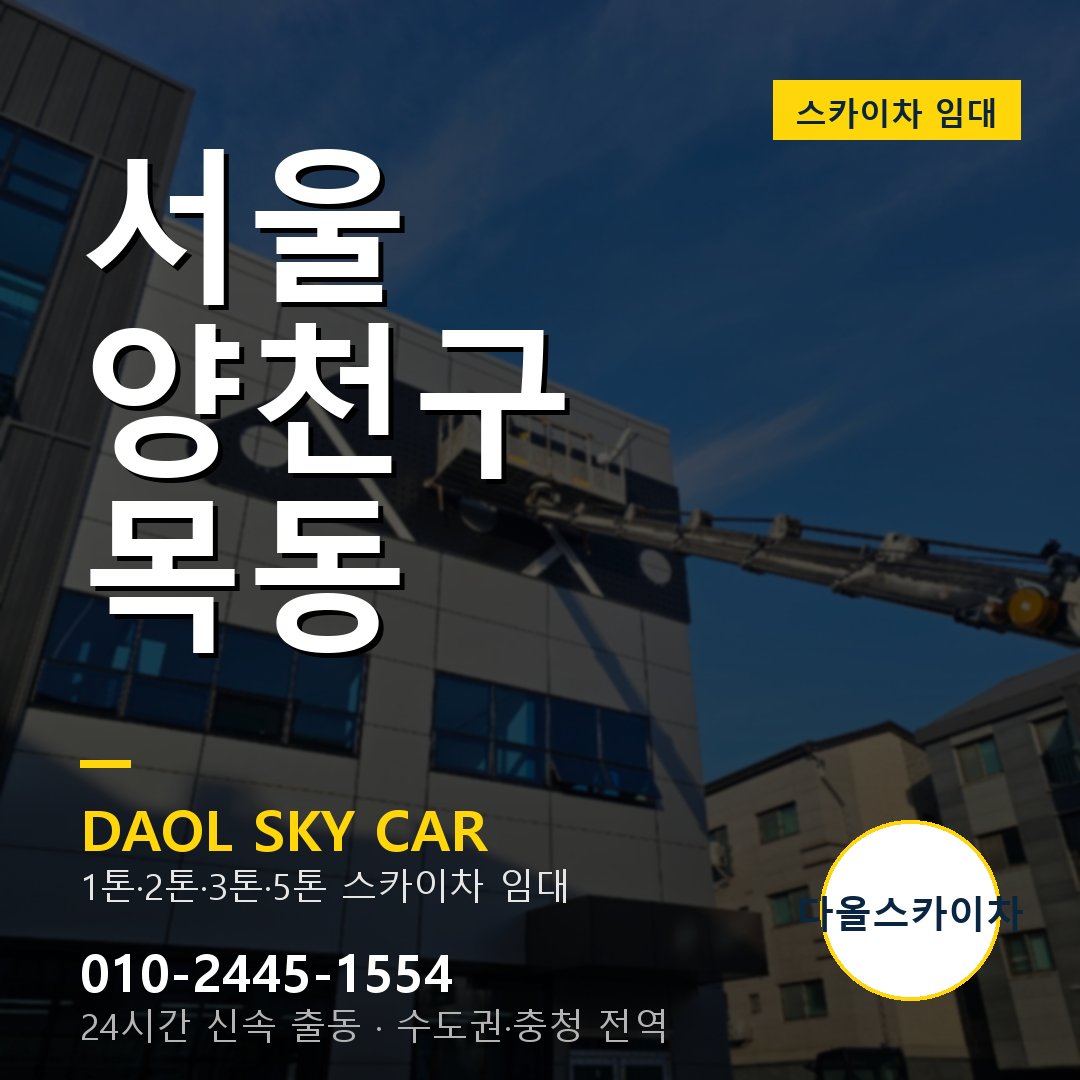 양천구 스카이차 다올 - 목동 24시간 출동