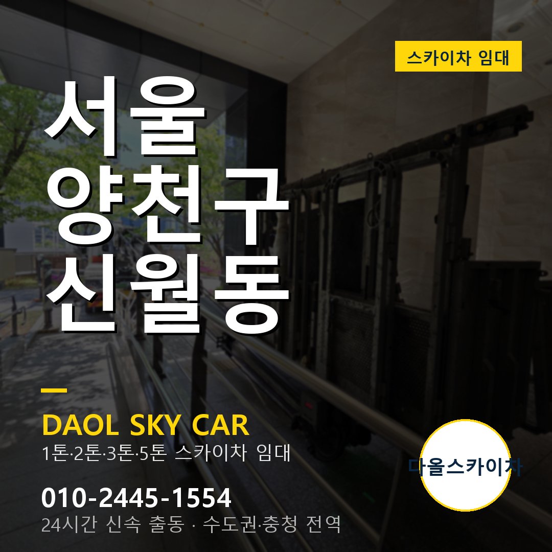 양천구 신월동 스카이차 - 다올 야간·주말 출동
