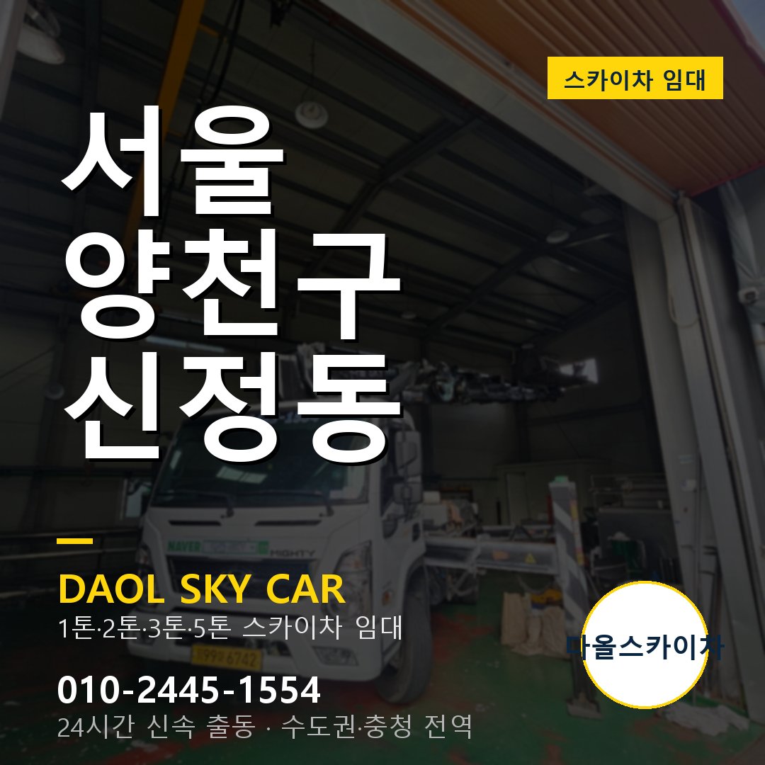 양천구 스카이차 다올 - 신정동 24시간 출동
