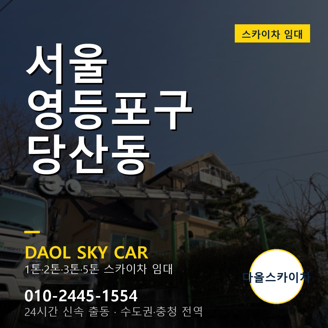 서울 영등포구 당산동 스카이차 임대 - 24시간 다올스카이차