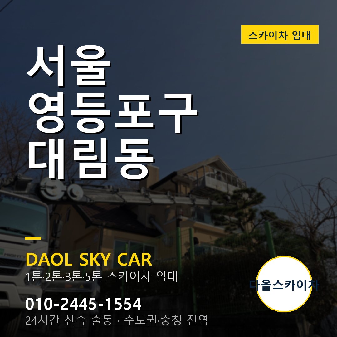 대림동 스카이차 임대 - 영등포구 다올스카이차