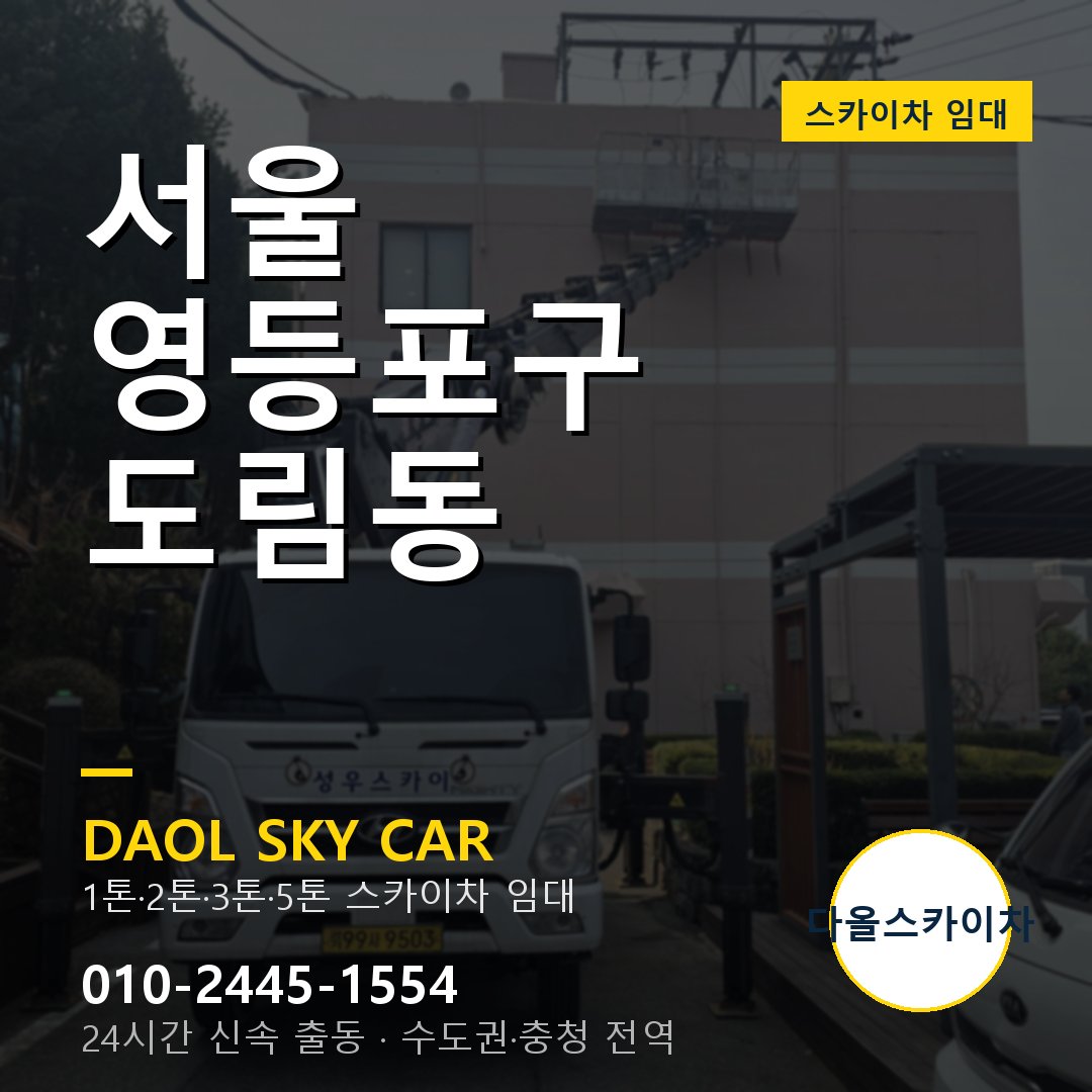 영등포구 스카이차 다올 - 도림동 24시간 출동