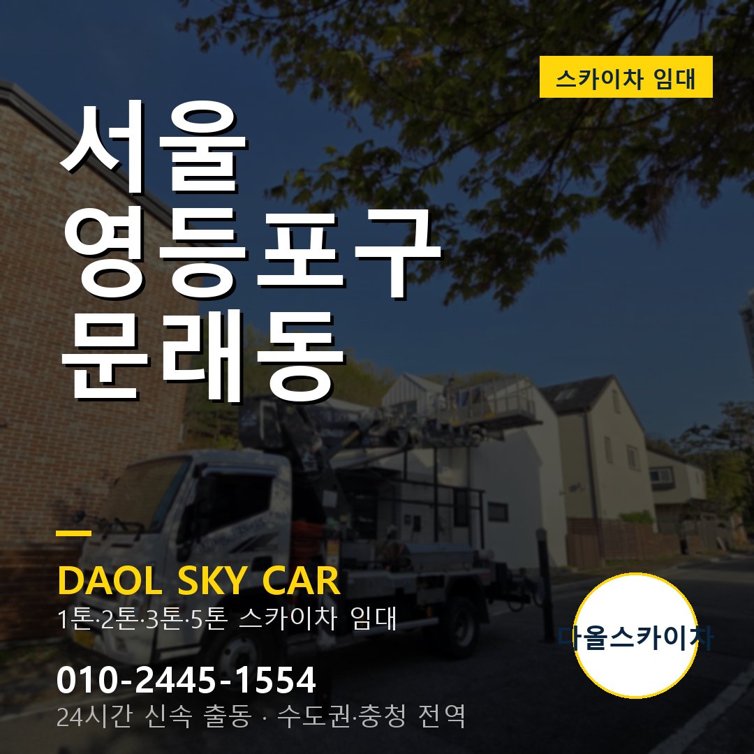 서울 영등포구 문래동 스카이차 - 외벽·간판·양중 다올스카이차