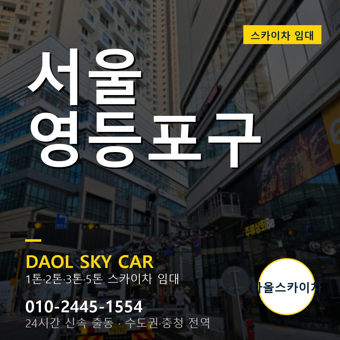 서울 영등포구 스카이차 - 1시간 출동 다올스카이차