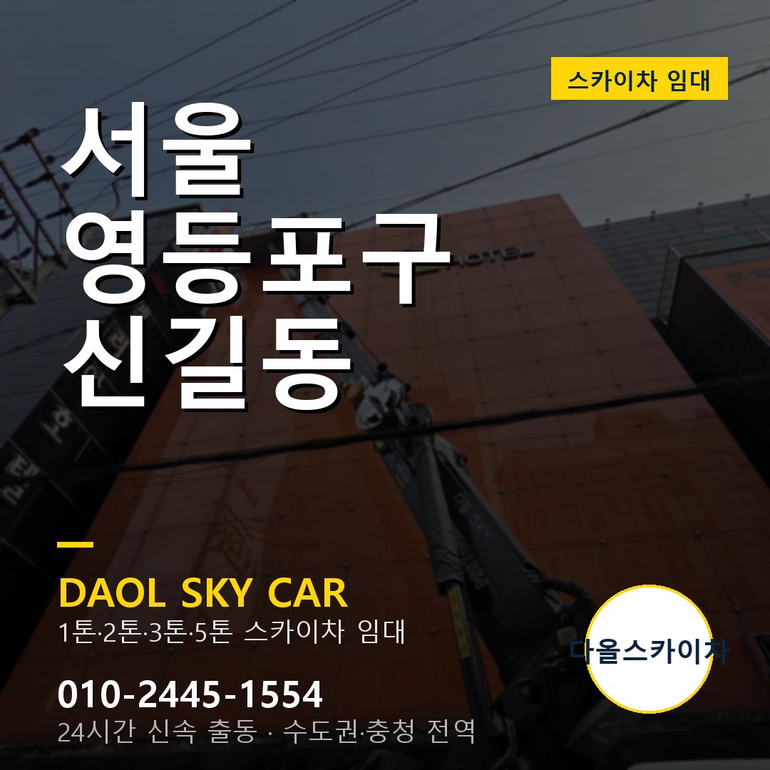 서울 영등포구 신길동 스카이차 임대 - 24시간 다올스카이차