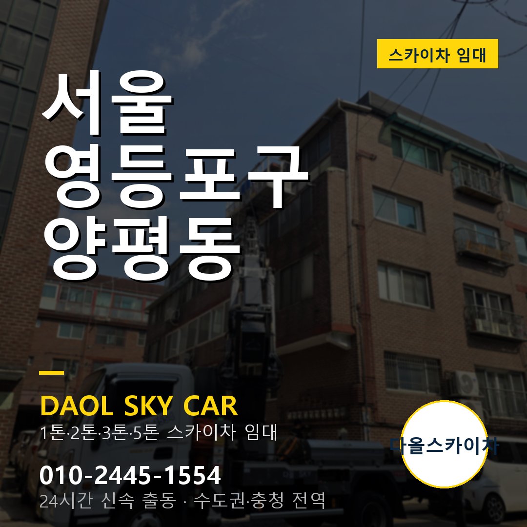 서울 영등포구 양평동 고소작업차 - 다올스카이차 1시간 임대