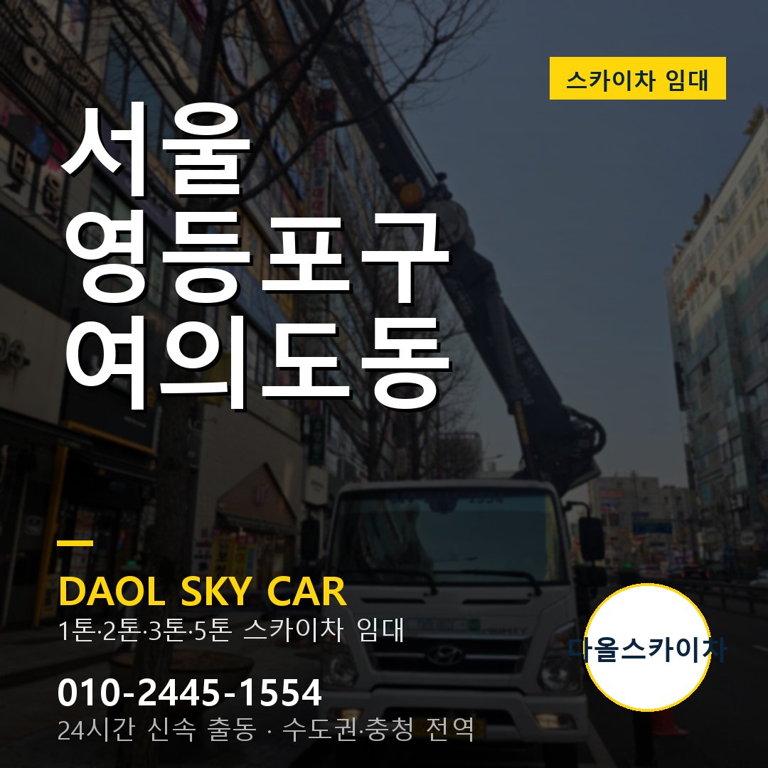 서울 영등포구 여의도동 스카이차 - 1톤·2톤·3톤·5톤 다올 임대