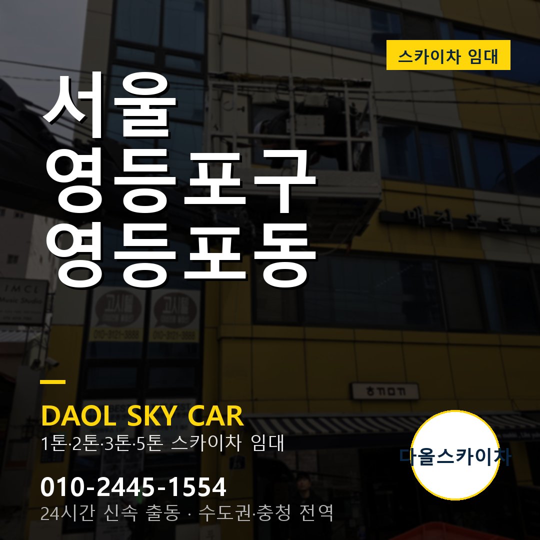 영등포동 스카이차 - 영등포구 1톤~5톤 다올 임대