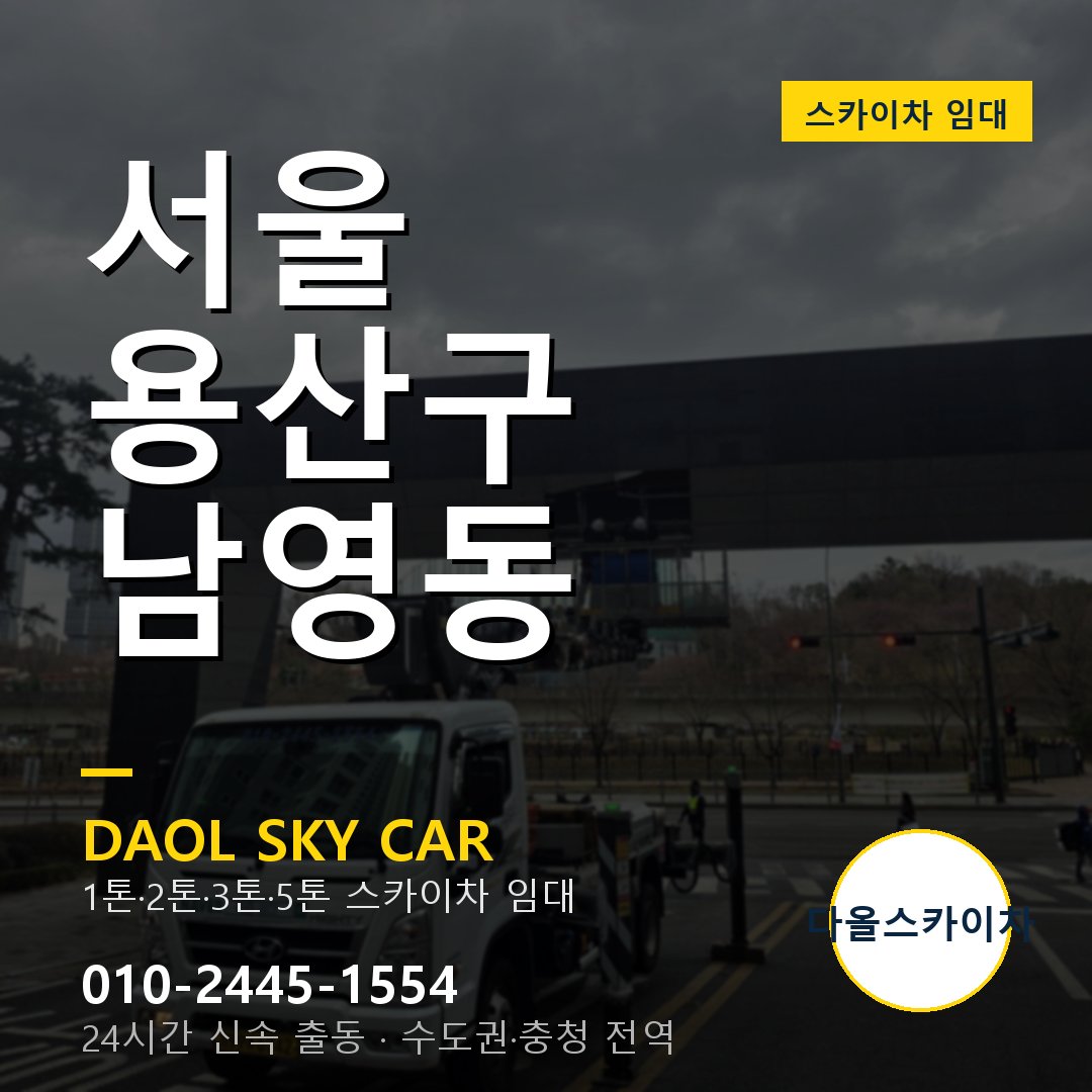 서울 용산구 남영동 스카이차 임대 - 24시간 다올스카이차