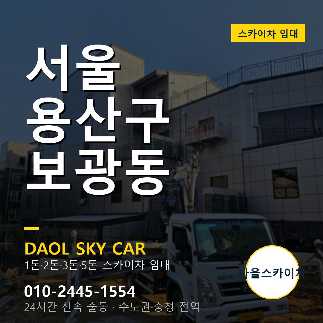 용산구 보광동 스카이차 - 다올 야간·주말 출동