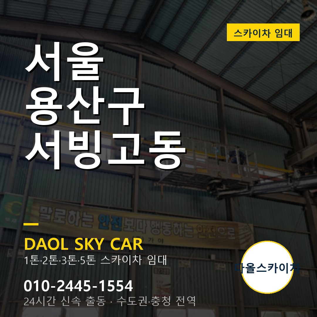 용산구 스카이차 다올 - 서빙고동 24시간 출동