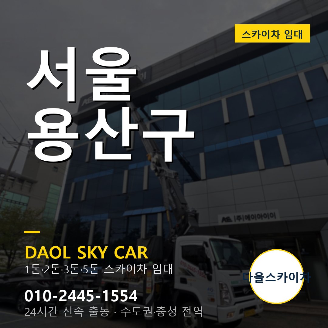 서울 용산구 스카이차 - 1시간 출동 다올스카이차