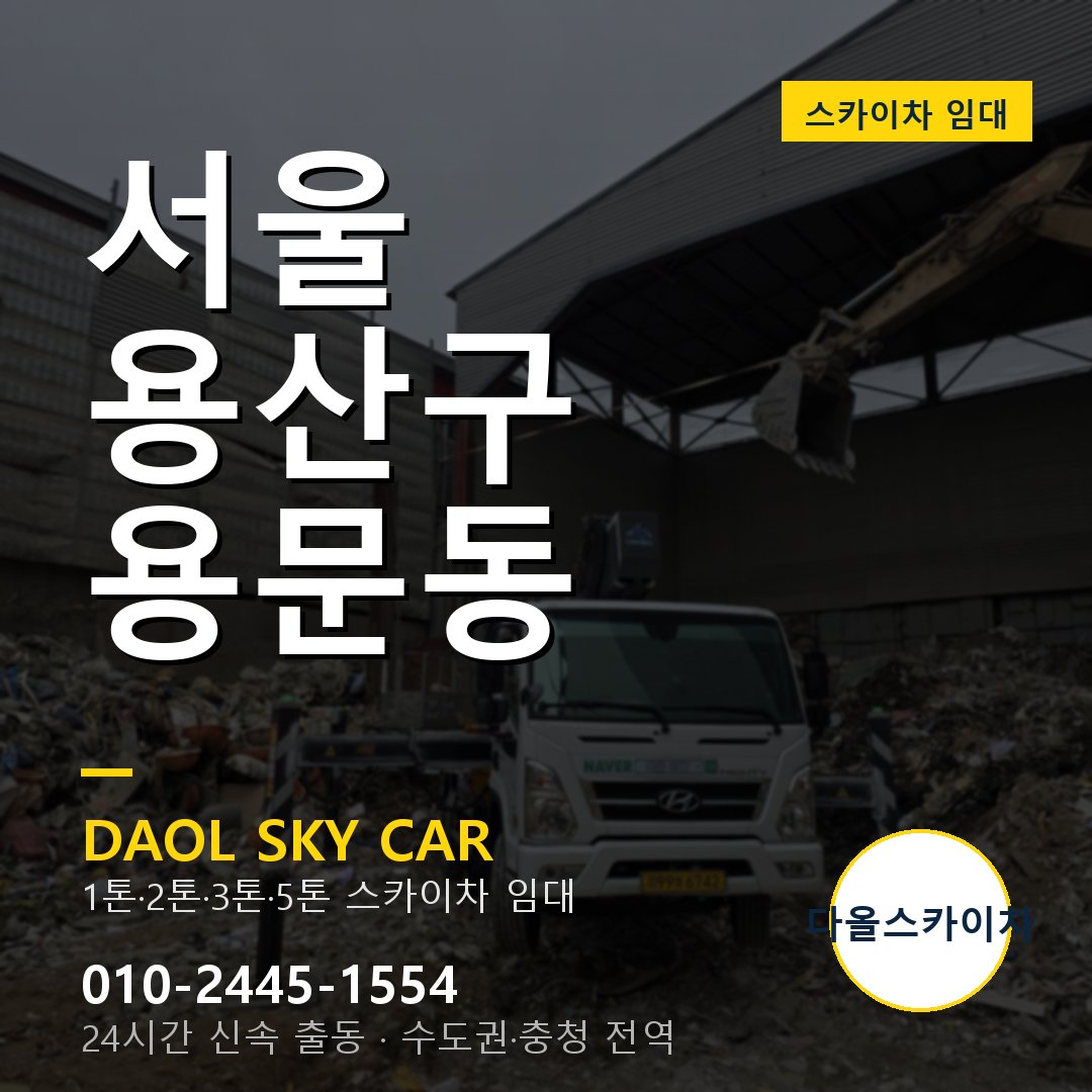 용문동 스카이차 - 용산구 다올 즉시 출동
