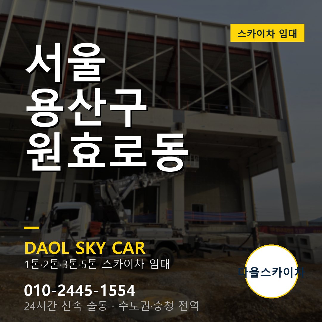 서울 용산구 원효로동 고소작업차 - 다올스카이차 1시간 임대