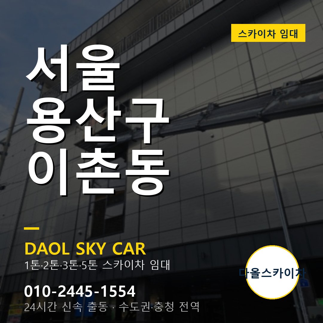 서울 용산구 이촌동 고소작업차 - 다올스카이차 1시간 임대