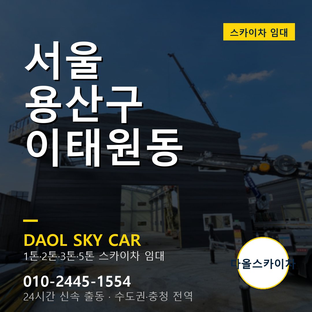 이태원동 스카이차 임대 - 용산구 다올스카이차