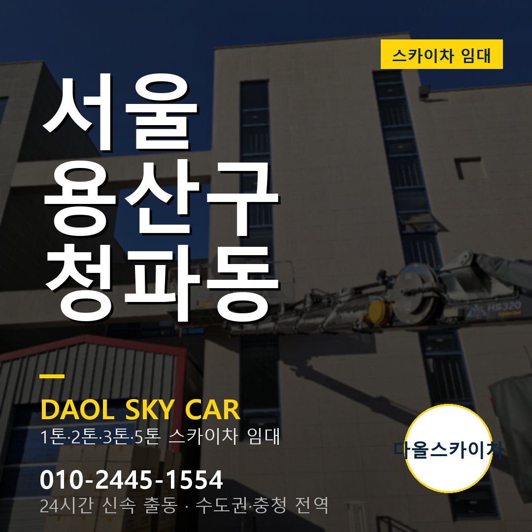 서울 용산구 청파동 스카이차 - 외벽·간판·양중 다올스카이차