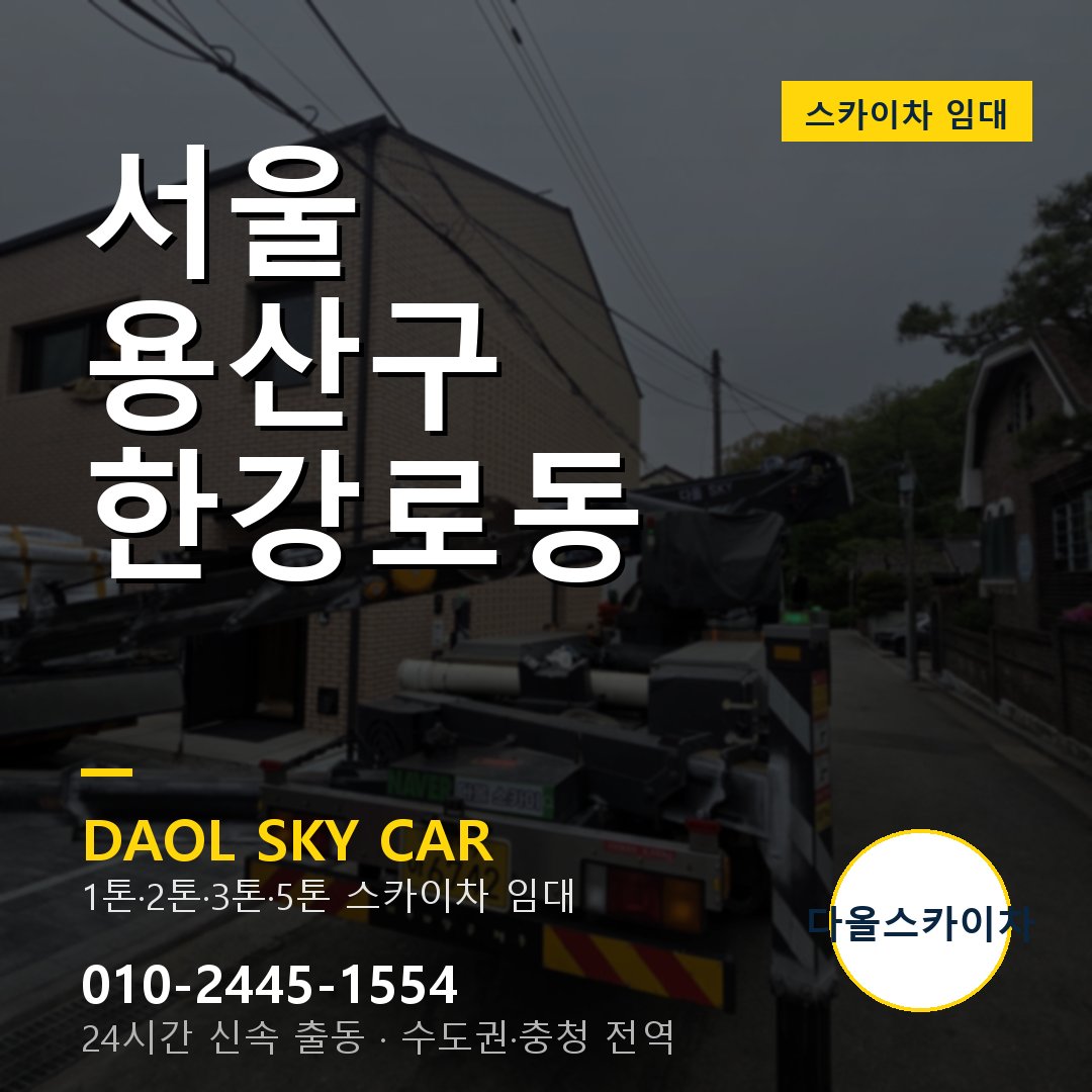 한강로동 스카이차 임대 - 용산구 다올스카이차