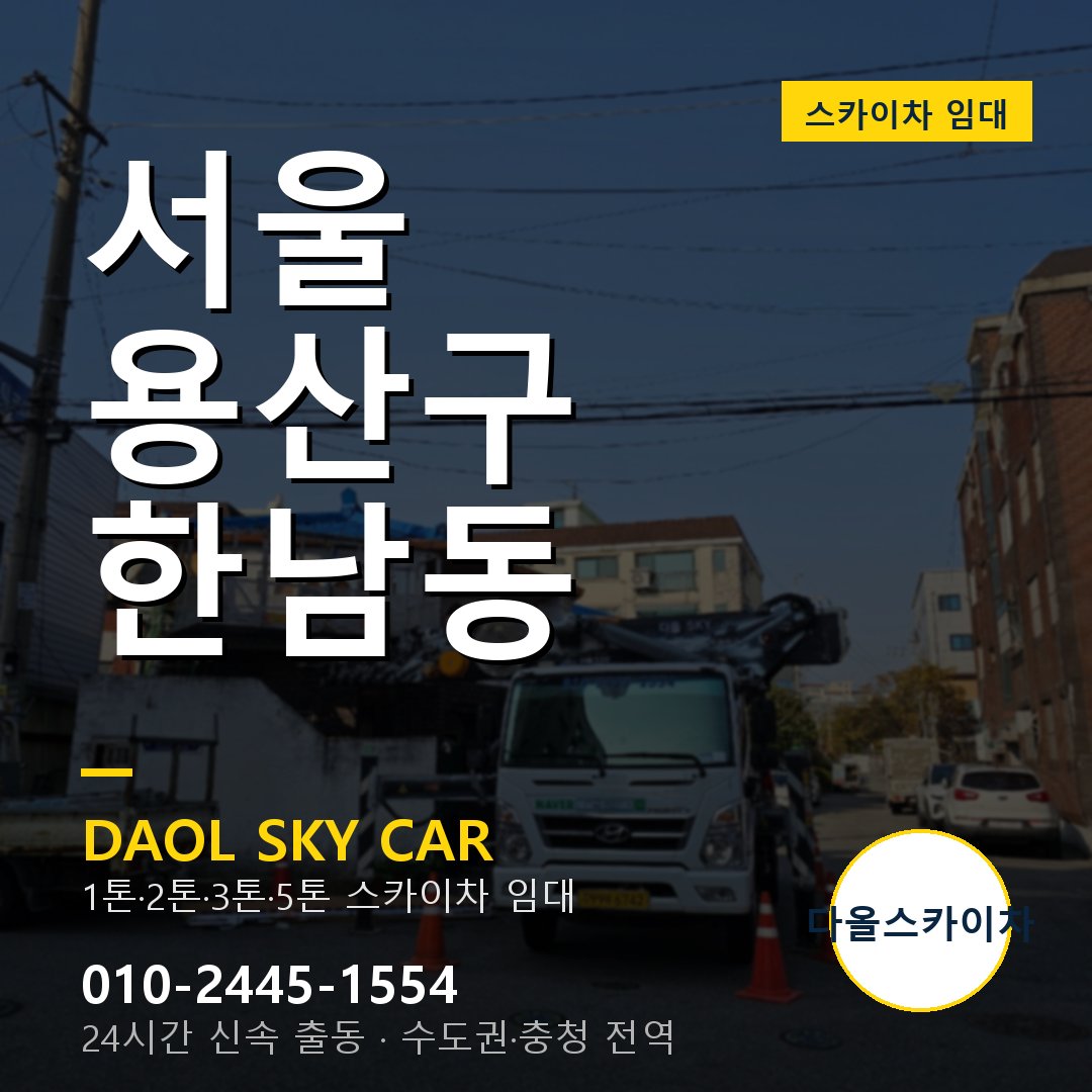 한남동 스카이차 - 용산구 1톤~5톤 다올 임대