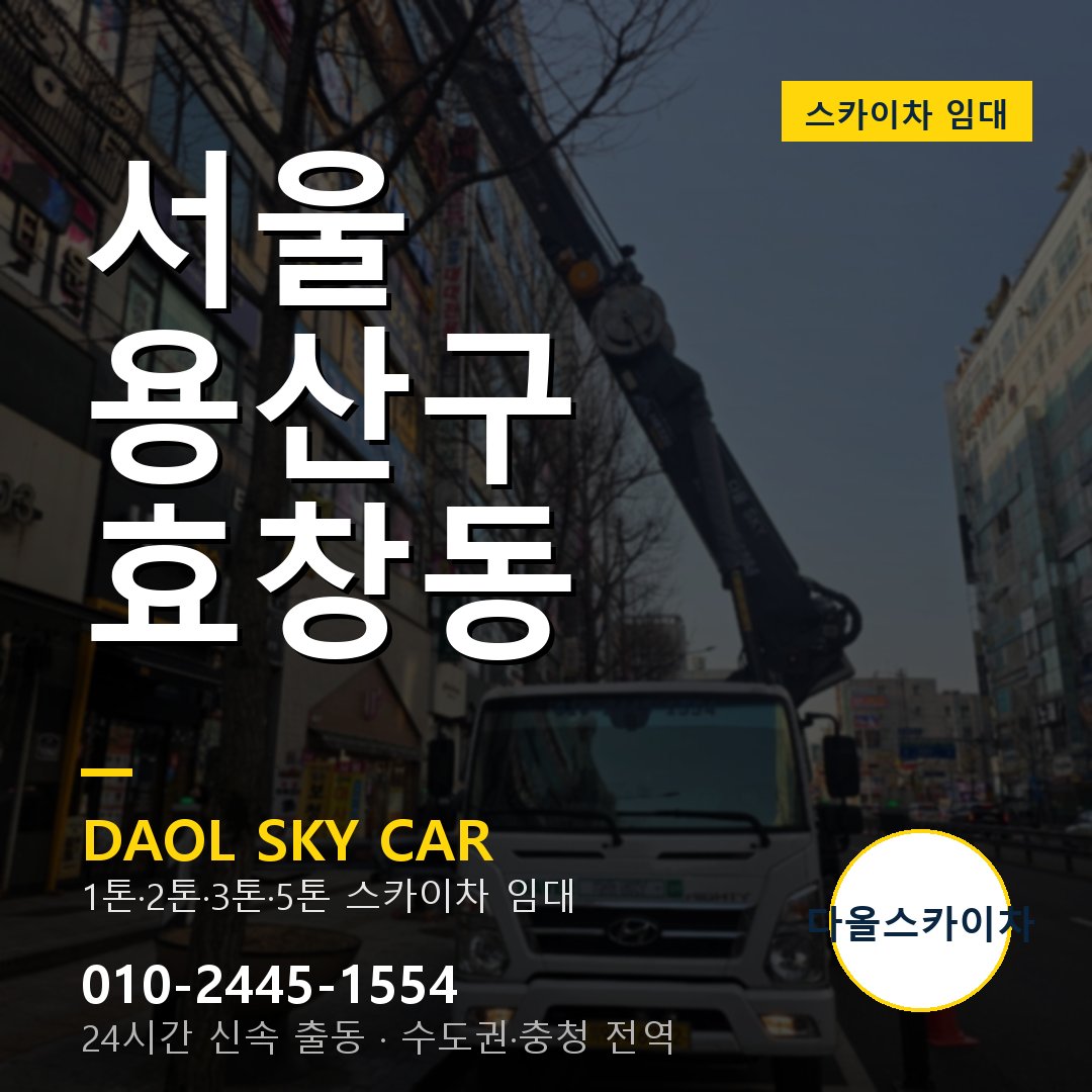 서울 용산구 효창동 스카이차 임대 - 24시간 다올스카이차