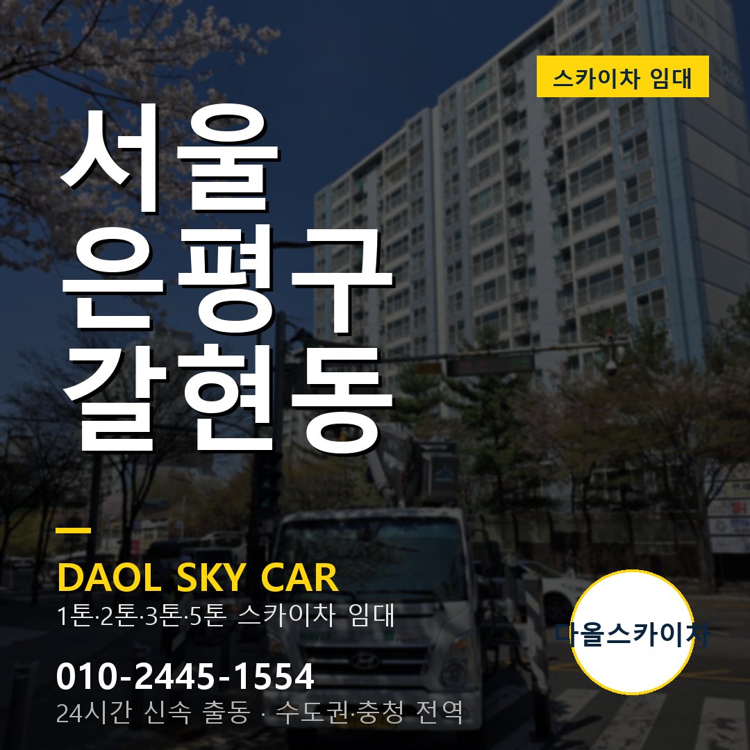 갈현동 스카이차 임대 - 은평구 다올스카이차