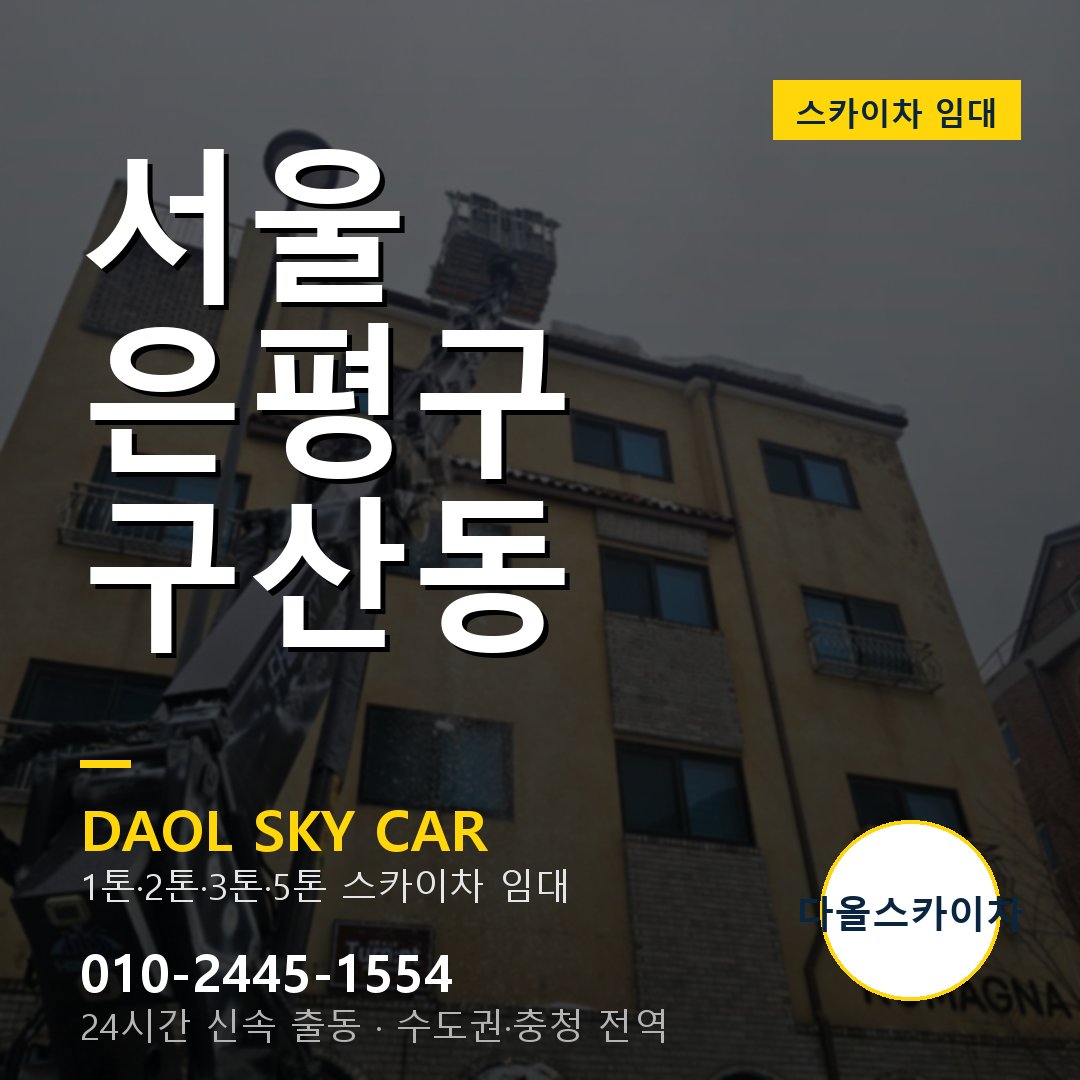 은평구 구산동 스카이차 - 다올 야간·주말 출동