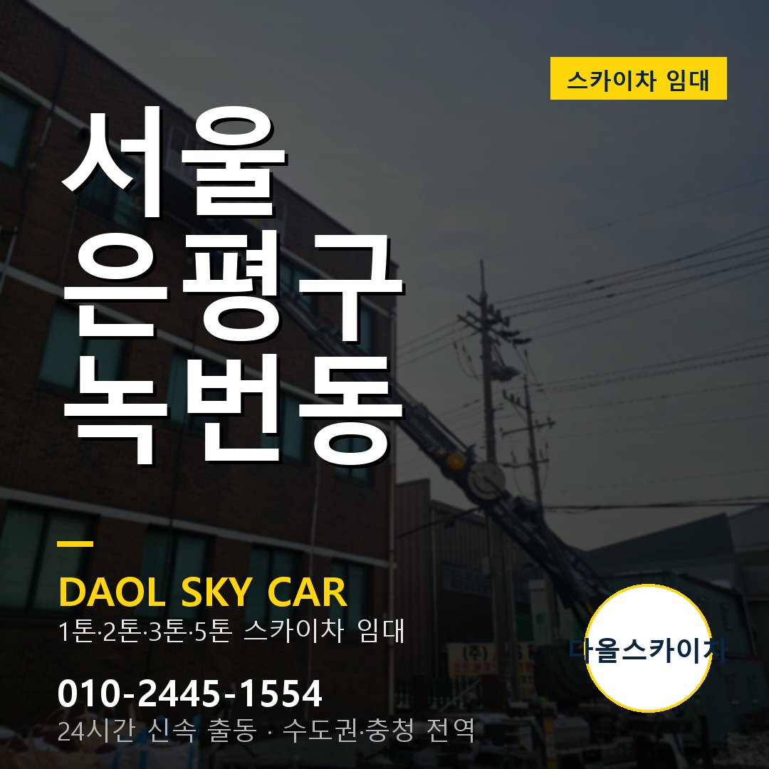 은평구 녹번동 스카이차 - 다올 야간·주말 출동