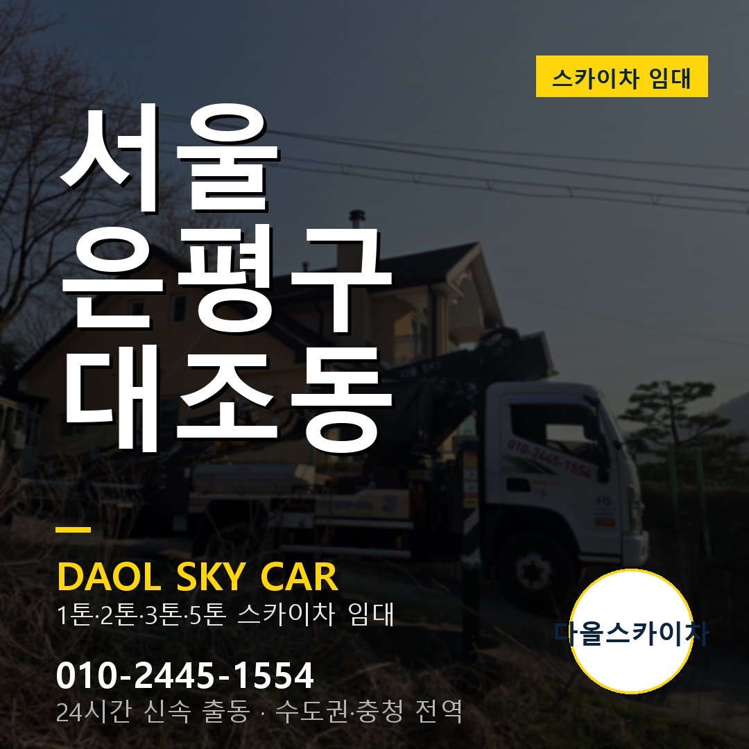 서울 은평구 대조동 스카이차 - 1톤·2톤·3톤·5톤 다올 임대
