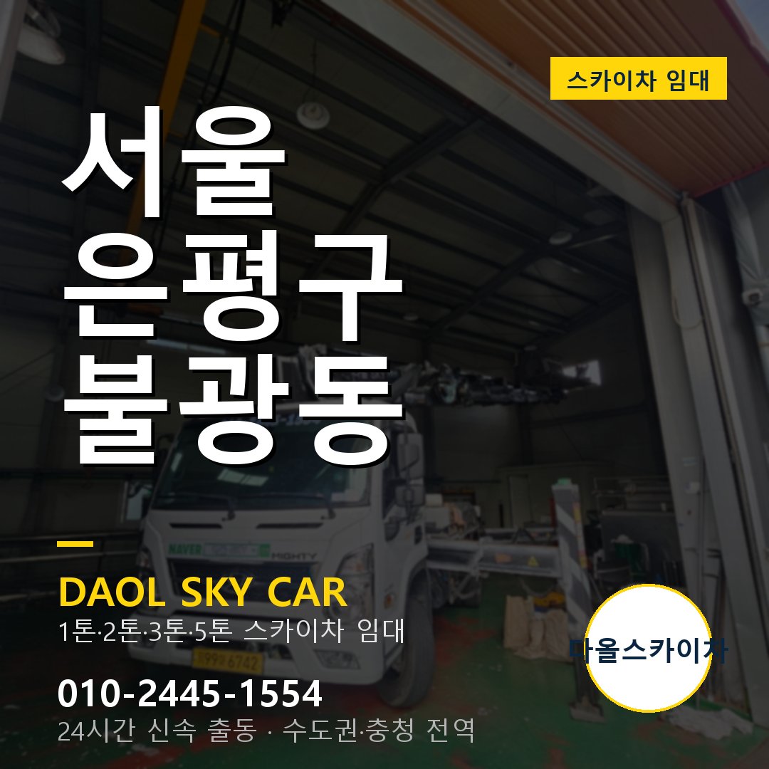 서울 은평구 불광동 고소작업차 - 다올스카이차 1시간 임대