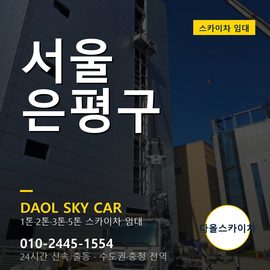 서울 은평구 고소작업차 - 다올스카이차 1시간 임대