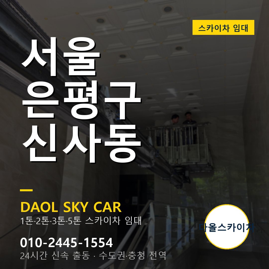 서울 은평구 신사동 스카이차 임대 - 24시간 다올스카이차