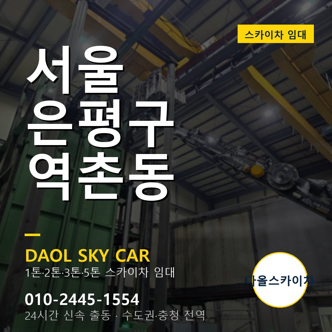 역촌동 스카이차 - 은평구 1톤~5톤 다올 임대