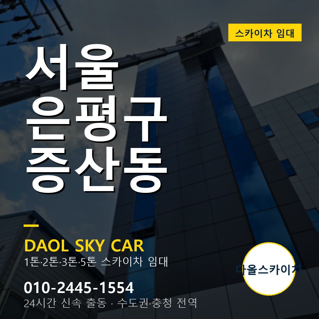 은평구 증산동 스카이차 - 다올 야간·주말 출동