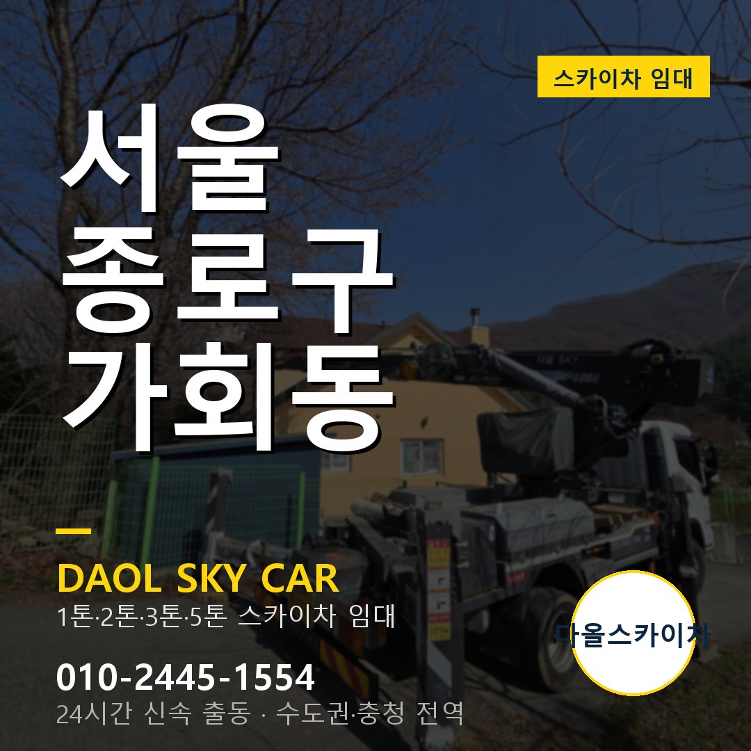 종로구 가회동 스카이차 - 다올 야간·주말 출동