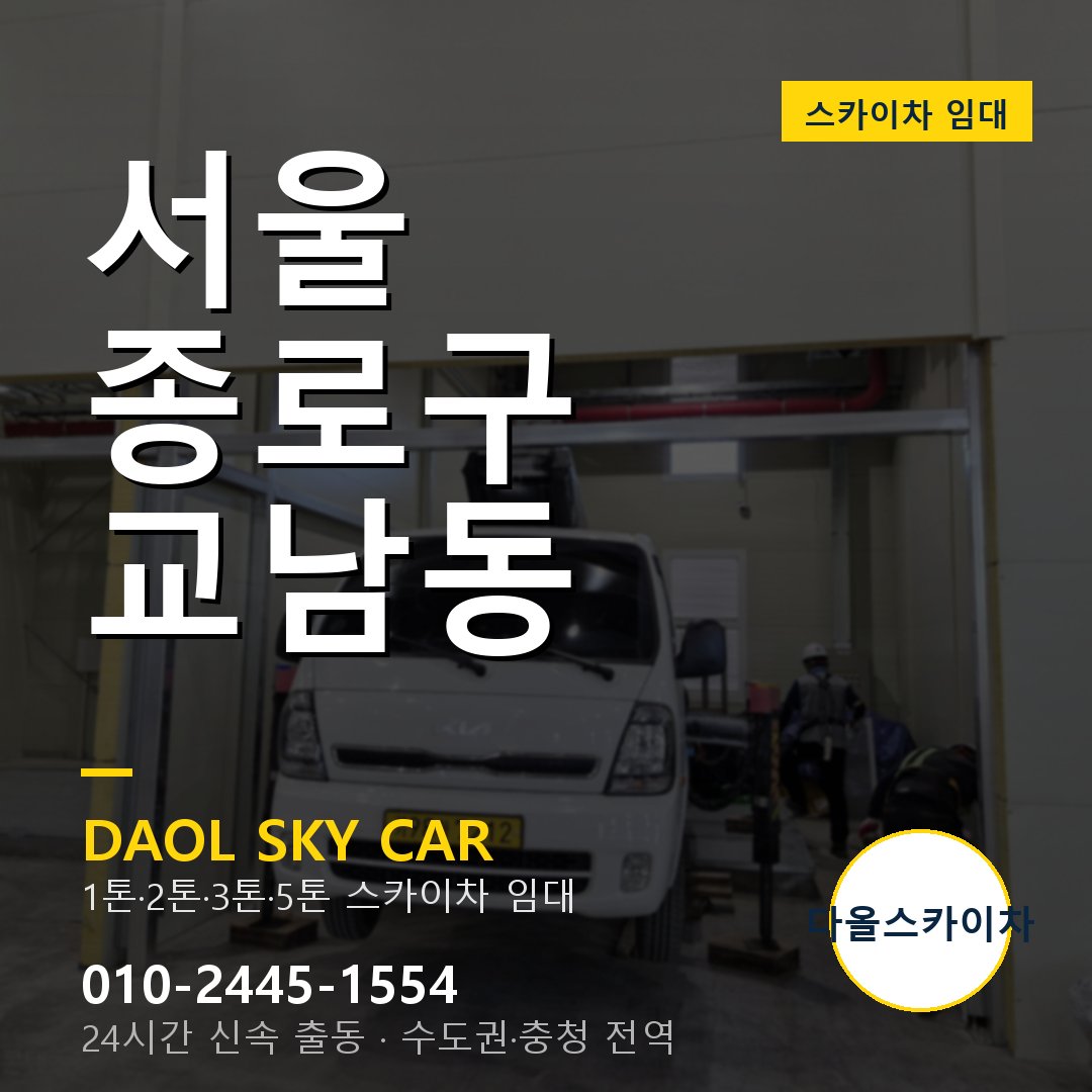 교남동 스카이차 - 종로구 1톤~5톤 다올 임대