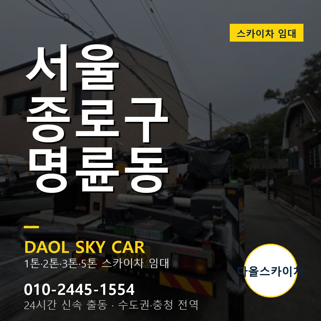서울 종로구 명륜동 스카이차 - 외벽·간판·양중 다올스카이차