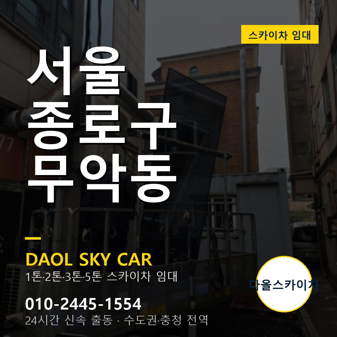 무악동 스카이차 임대 - 종로구 다올스카이차
