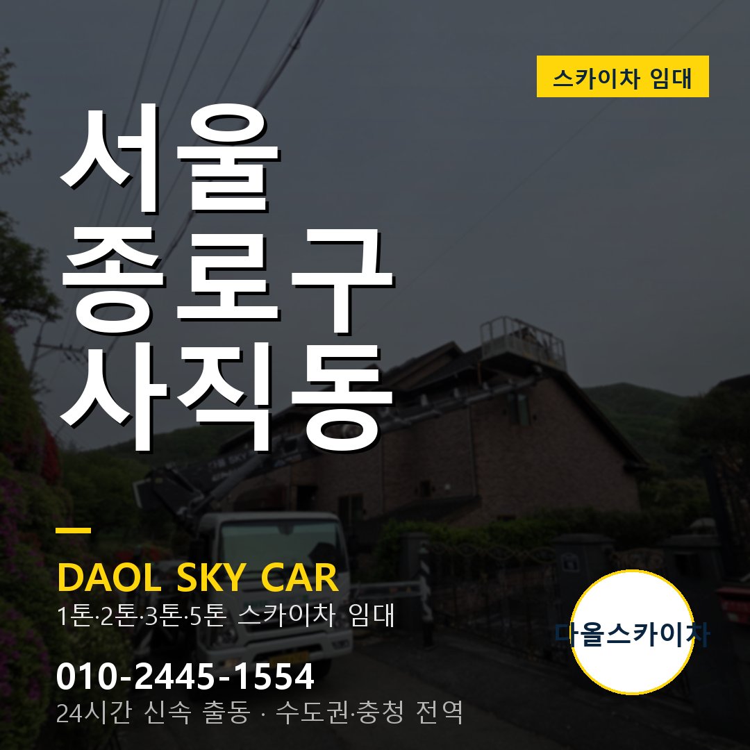 종로구 스카이차 다올 - 사직동 24시간 출동