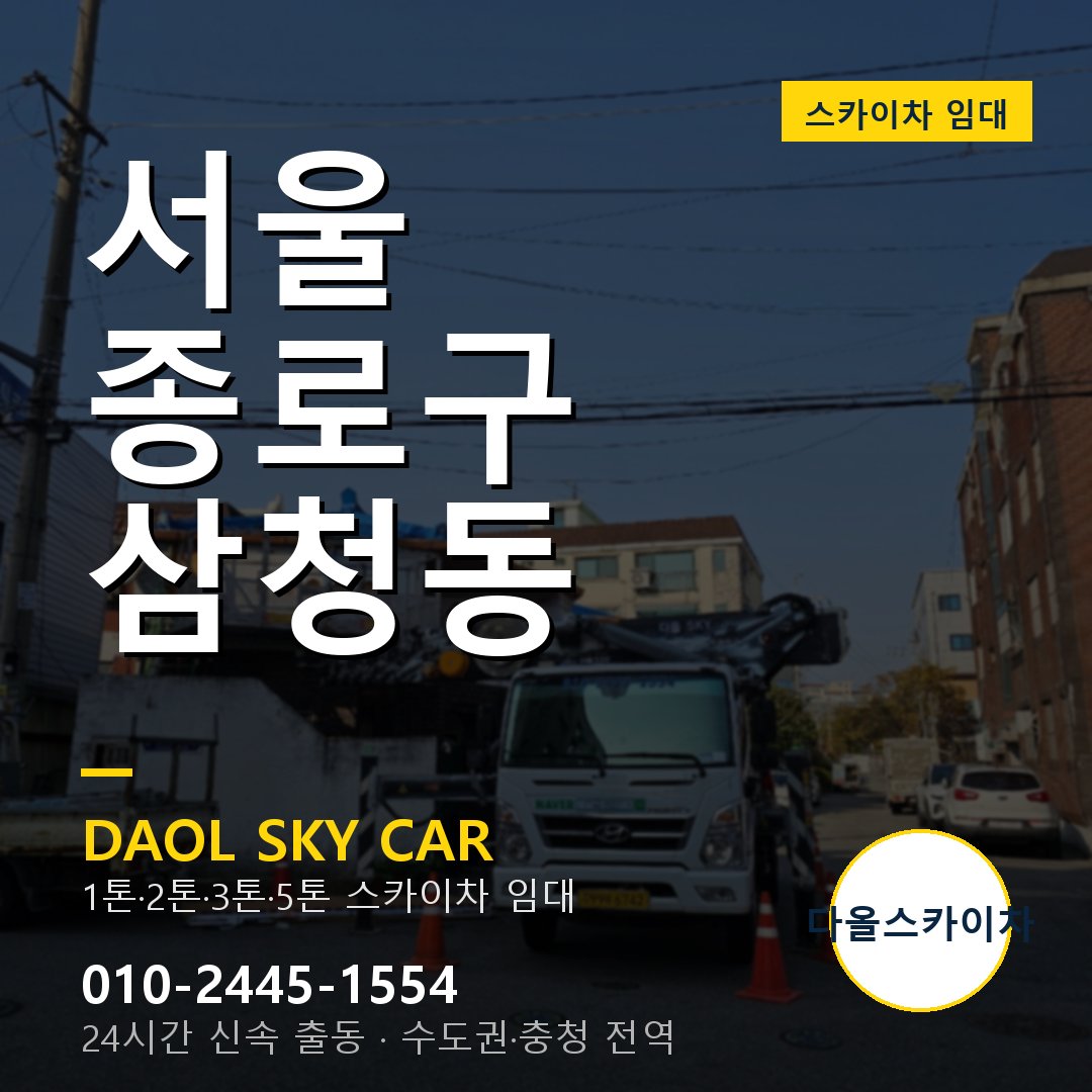 삼청동 스카이차 임대 - 종로구 다올스카이차