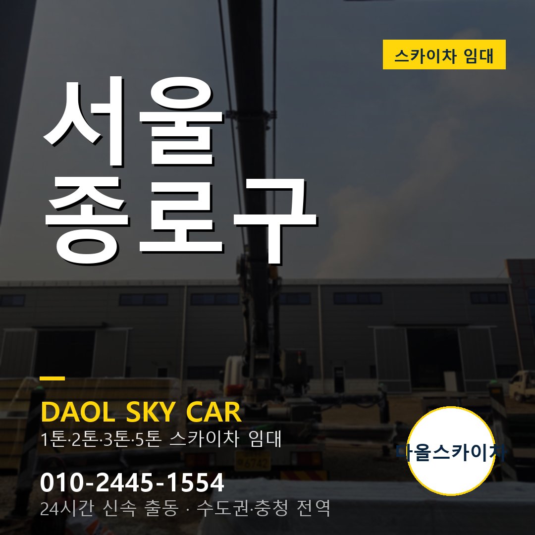 서울 종로구 스카이차 임대 - 다올 베테랑 기사 운영